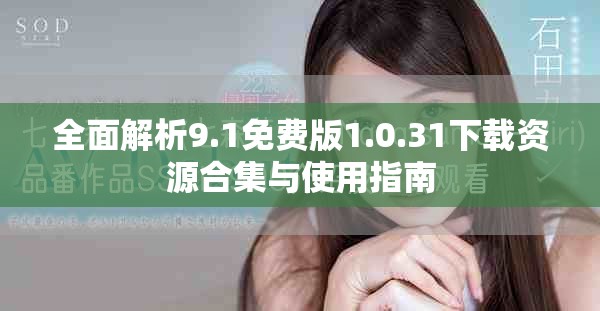 全面解析9.1免费版1.0.31下载资源合集与使用指南