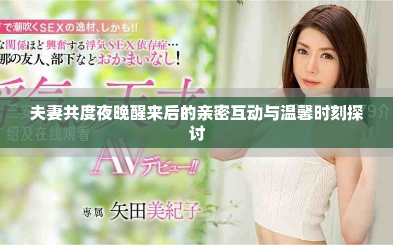 夫妻共度夜晚醒来后的亲密互动与温馨时刻探讨
