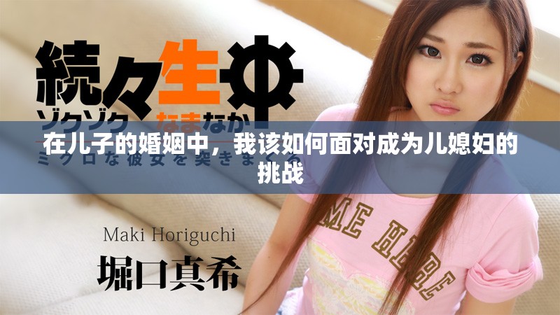 在儿子的婚姻中，我该如何面对成为儿媳妇的挑战
