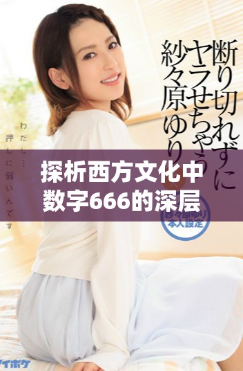 探析西方文化中数字666的深层含义及其象征意义