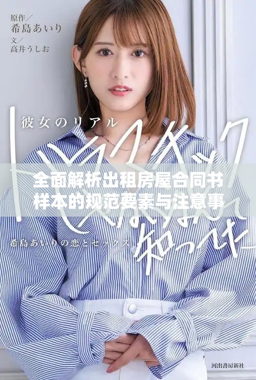 全面解析出租房屋合同书样本的规范要素与注意事项