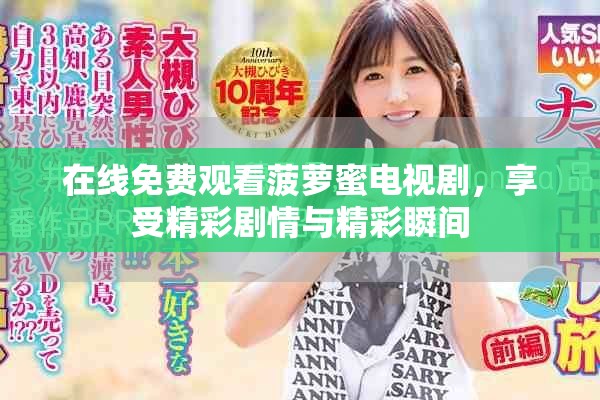 在线免费观看菠萝蜜电视剧，享受精彩剧情与精彩瞬间