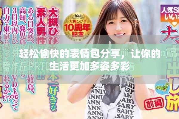 轻松愉快的表情包分享，让你的生活更加多姿多彩