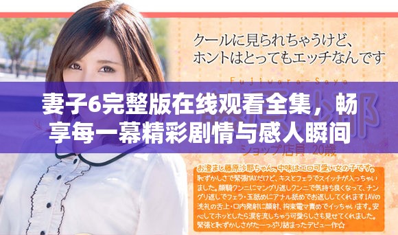 妻子6完整版在线观看全集，畅享每一幕精彩剧情与感人瞬间