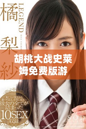 胡桃大战史莱姆免费版游戏下载与玩法攻略解析