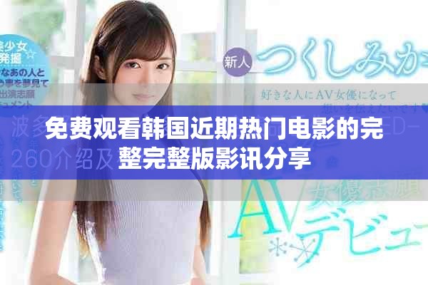 免费观看韩国近期热门电影的完整完整版影讯分享