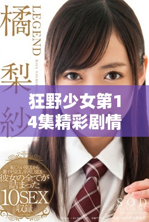 狂野少女第14集精彩剧情回顾与高清观看链接分享