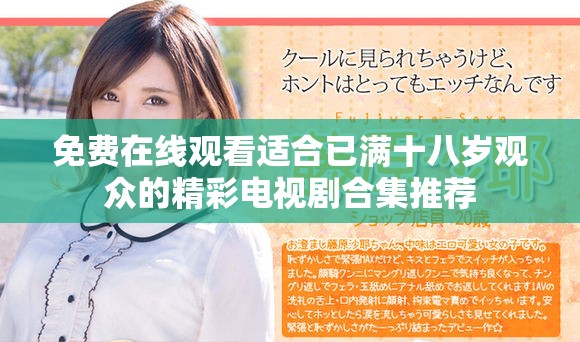 免费在线观看适合已满十八岁观众的精彩电视剧合集推荐