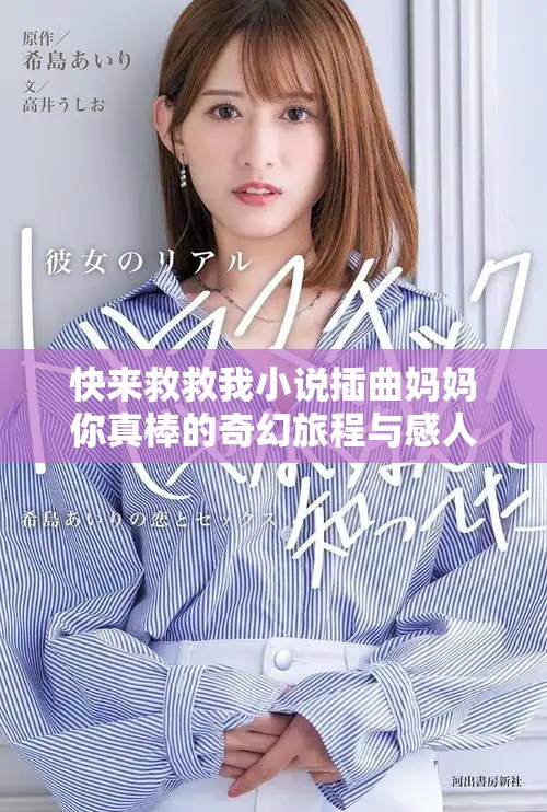 快来救救我小说插曲妈妈你真棒的奇幻旅程与感人故事