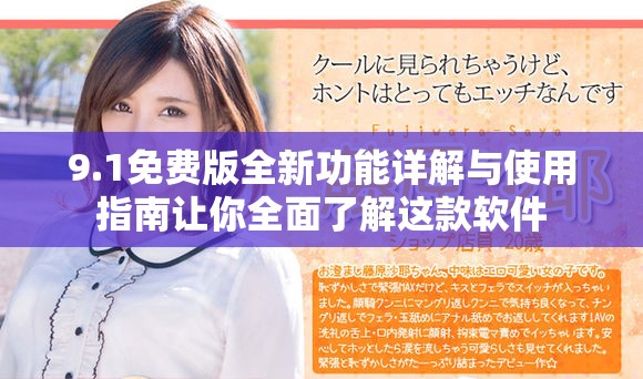 9.1免费版全新功能详解与使用指南让你全面了解这款软件