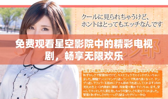 免费观看星空影院中的精彩电视剧，畅享无限欢乐
