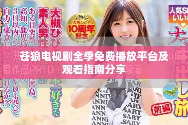 苍狼电视剧全季免费播放平台及观看指南分享