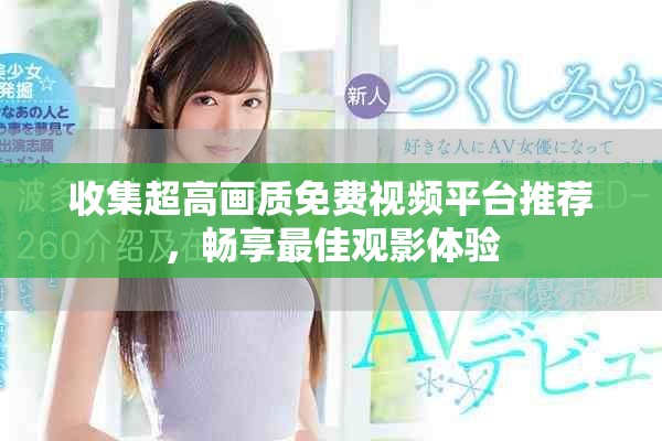 收集超高画质免费视频平台推荐，畅享最佳观影体验