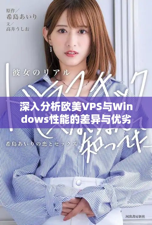 深入分析欧美VPS与Windows性能的差异与优劣