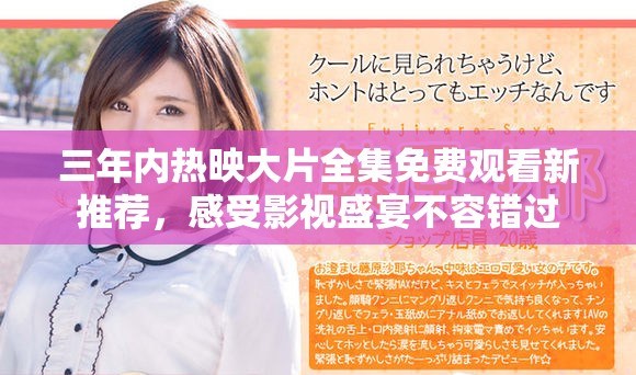 三年内热映大片全集免费观看新推荐，感受影视盛宴不容错过