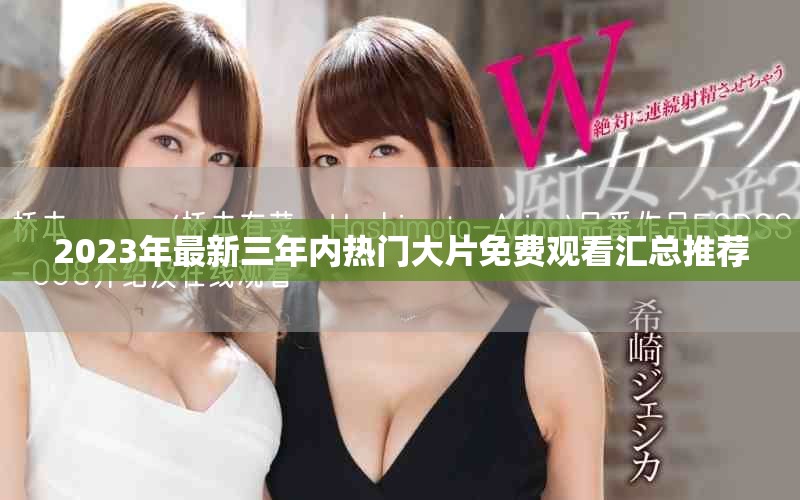 2023年最新三年内热门大片免费观看汇总推荐