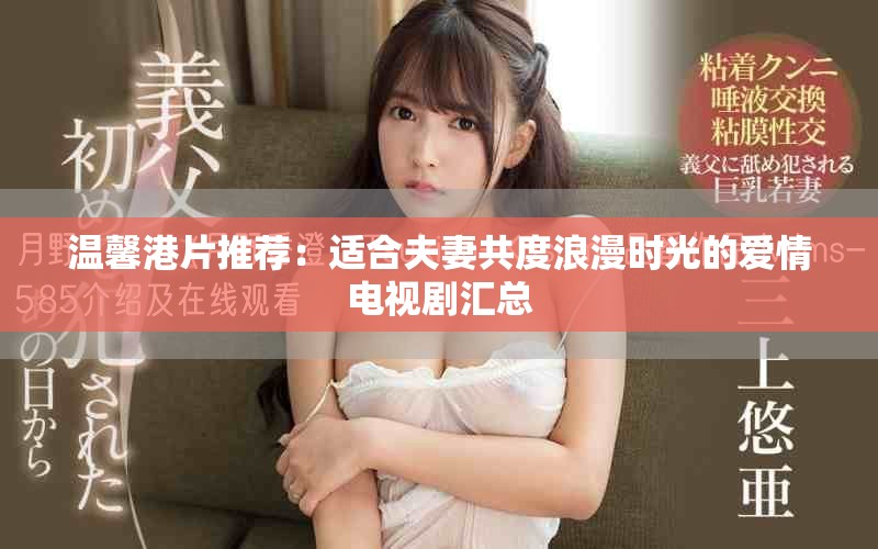温馨港片推荐：适合夫妻共度浪漫时光的爱情电视剧汇总