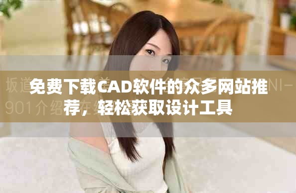 免费下载CAD软件的众多网站推荐，轻松获取设计工具