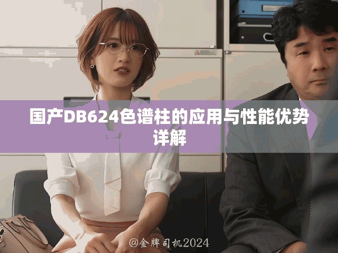 国产DB624色谱柱的应用与性能优势详解
