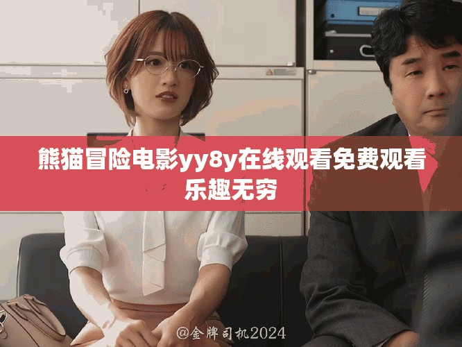 熊猫冒险电影yy8y在线观看免费观看乐趣无穷
