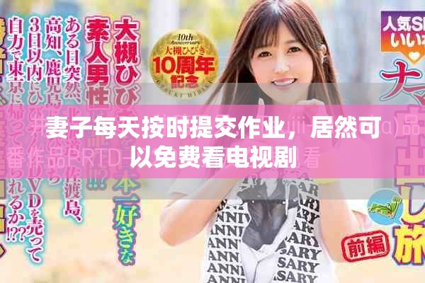 妻子每天按时提交作业，居然可以免费看电视剧