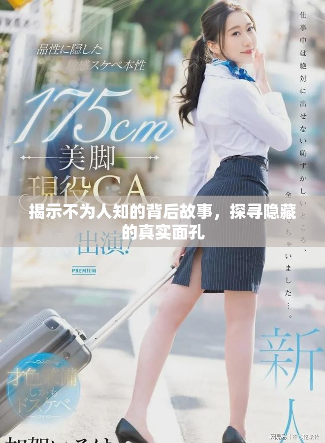 揭示不为人知的背后故事，探寻隐藏的真实面孔