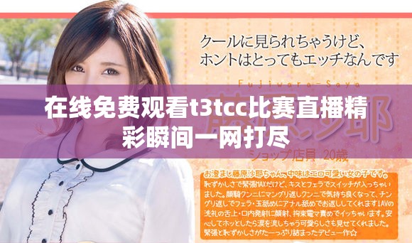 在线免费观看t3tcc比赛直播精彩瞬间一网打尽