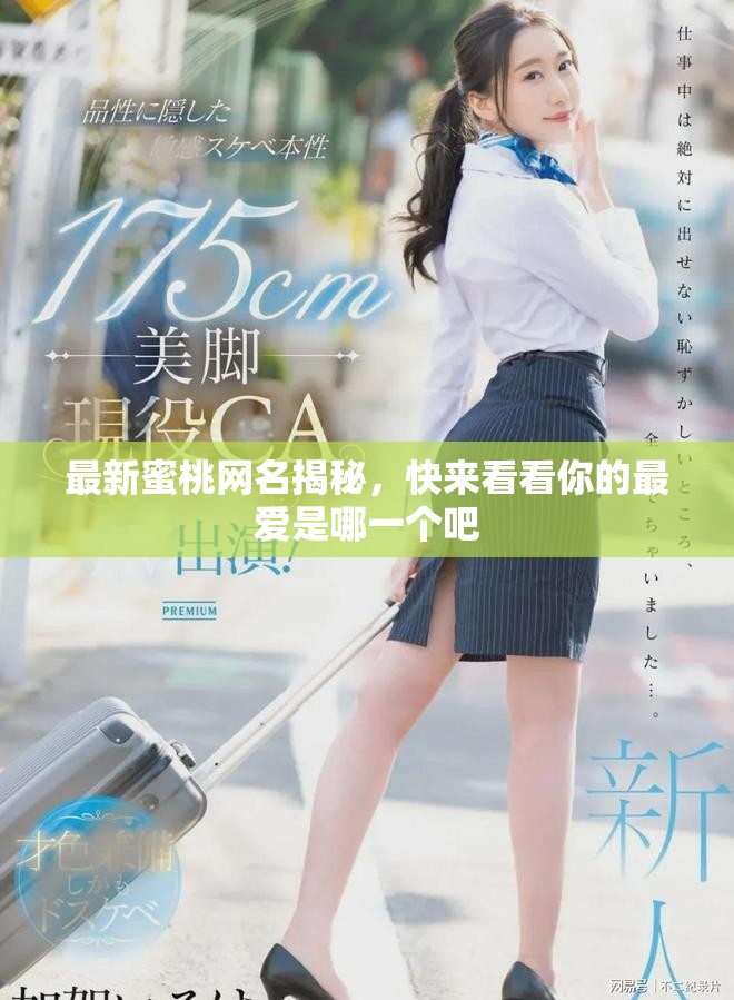 最新蜜桃网名揭秘，快来看看你的最爱是哪一个吧