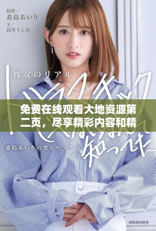 免费在线观看大地资源第二页，尽享精彩内容和精彩剧情