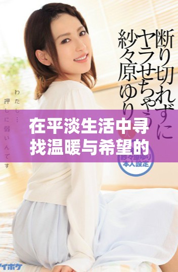 在平淡生活中寻找温暖与希望的心灵旅程