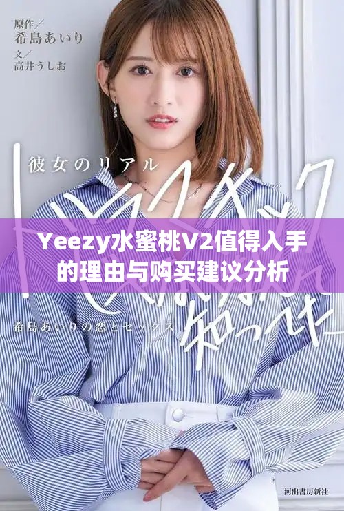 Yeezy水蜜桃V2值得入手的理由与购买建议分析