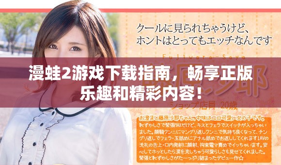 漫蛙2游戏下载指南，畅享正版乐趣和精彩内容！