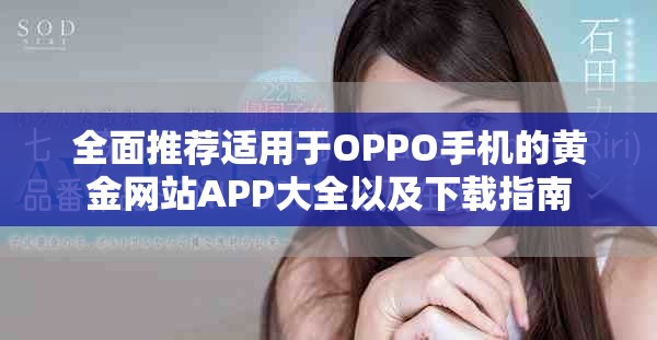 全面推荐适用于OPPO手机的黄金网站APP大全以及下载指南