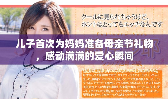 儿子首次为妈妈准备母亲节礼物，感动满满的爱心瞬间