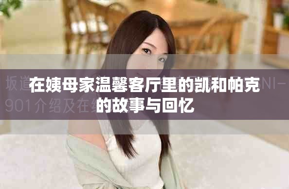 在姨母家温馨客厅里的凯和帕克的故事与回忆