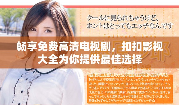 畅享免费高清电视剧，扣扣影视大全为你提供最佳选择