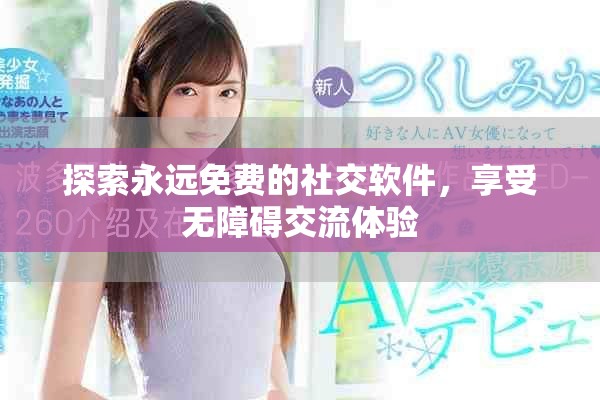 探索永远免费的社交软件，享受无障碍交流体验