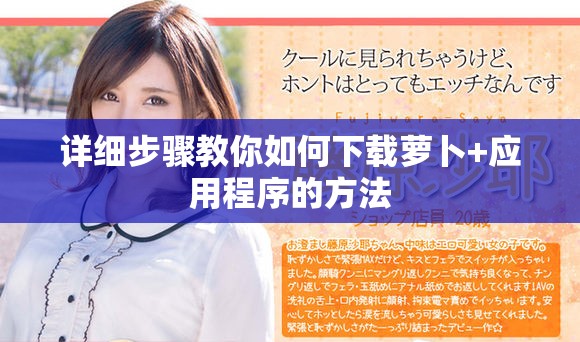 详细步骤教你如何下载萝卜+应用程序的方法