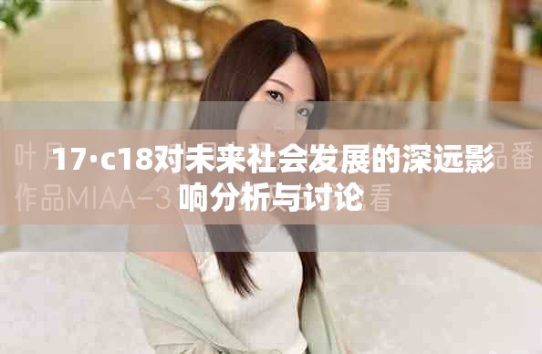 17·c18对未来社会发展的深远影响分析与讨论