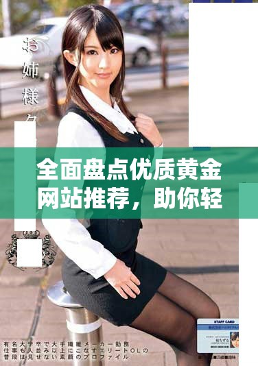 全面盘点优质黄金网站推荐，助你轻松探索投资机会