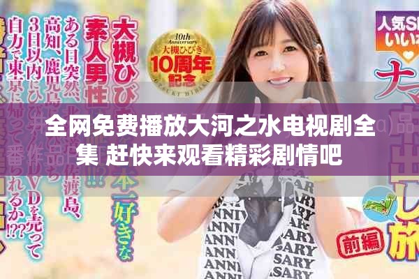 全网免费播放大河之水电视剧全集 赶快来观看精彩剧情吧