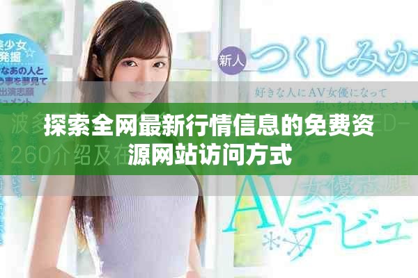探索全网最新行情信息的免费资源网站访问方式