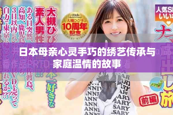 日本母亲心灵手巧的绣艺传承与家庭温情的故事