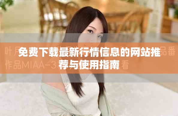 免费下载最新行情信息的网站推荐与使用指南