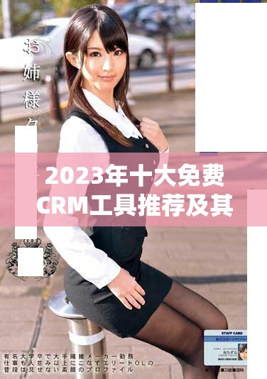 2023年十大免费CRM工具推荐及其访问链接分享