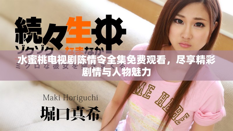 水蜜桃电视剧陈情令全集免费观看，尽享精彩剧情与人物魅力