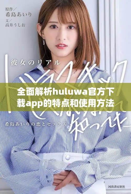 全面解析huluwa官方下载app的特点和使用方法，快速上手指南
