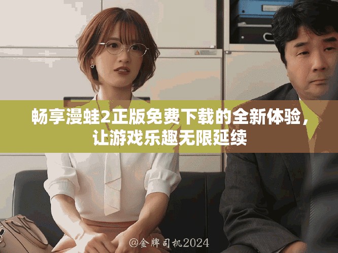 畅享漫蛙2正版免费下载的全新体验，让游戏乐趣无限延续