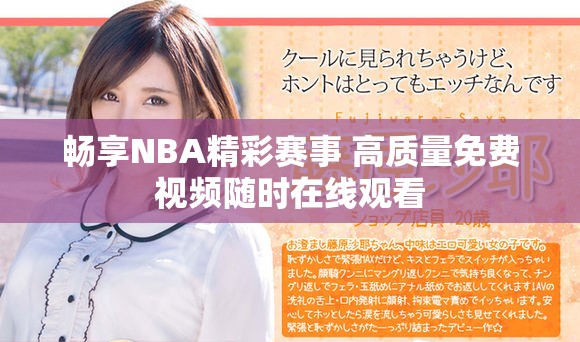 畅享NBA精彩赛事 高质量免费视频随时在线观看