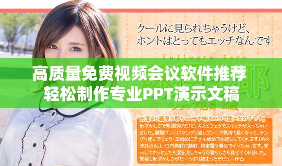 高质量免费视频会议软件推荐 轻松制作专业PPT演示文稿